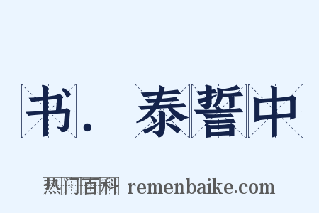 书．泰誓中是什么意思的图片